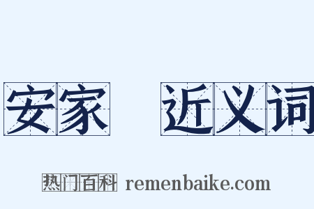 安家費近义词是什么意思的图片